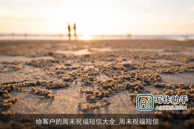 给客户的周末祝福短信大全_周末祝福短信
