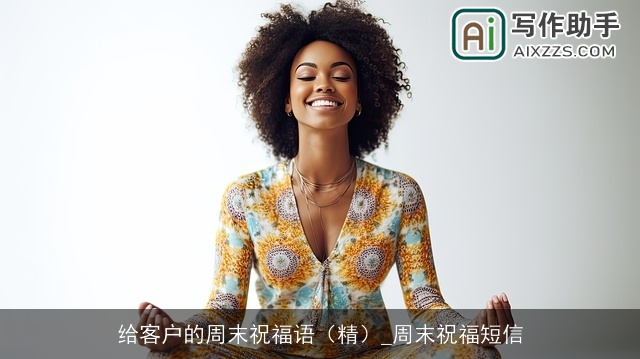 给客户的周末祝福语（精）_周末祝福短信