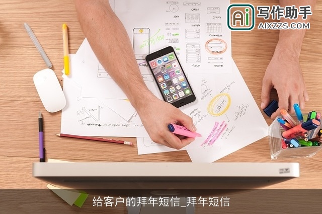 给客户的拜年短信_拜年短信