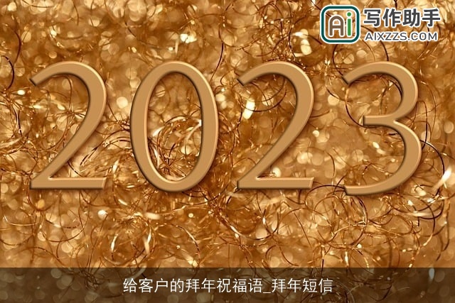 给客户的拜年祝福语_拜年短信