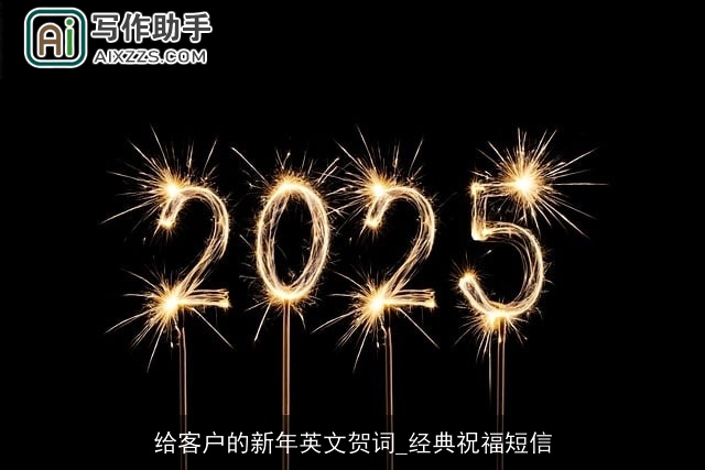 给客户的新年英文贺词_经典祝福短信