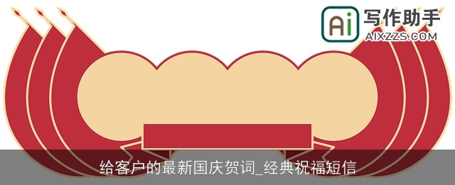 给客户的最新国庆贺词_经典祝福短信