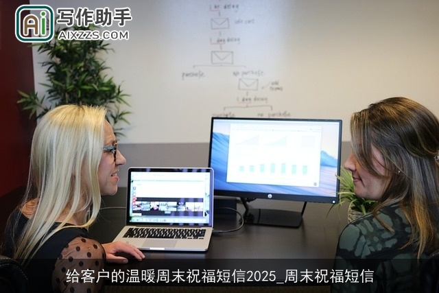 给客户的温暖周末祝福短信2025_周末祝福短信