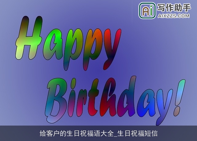 给客户的生日祝福语大全_生日祝福短信