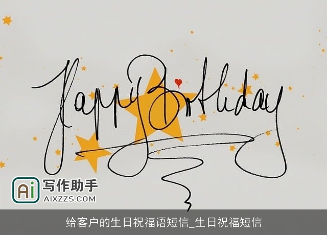 给客户的生日祝福语短信_生日祝福短信