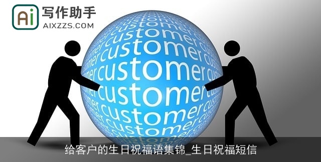 给客户的生日祝福语集锦_生日祝福短信