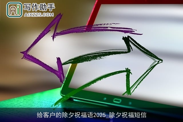 给客户的除夕祝福语2025_除夕祝福短信