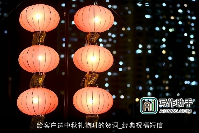给客户送中秋礼物时的贺词_经典祝福短信