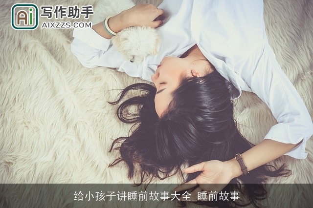 给小孩子讲睡前故事大全_睡前故事