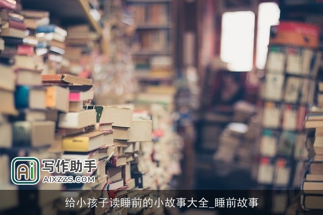 给小孩子读睡前的小故事大全_睡前故事