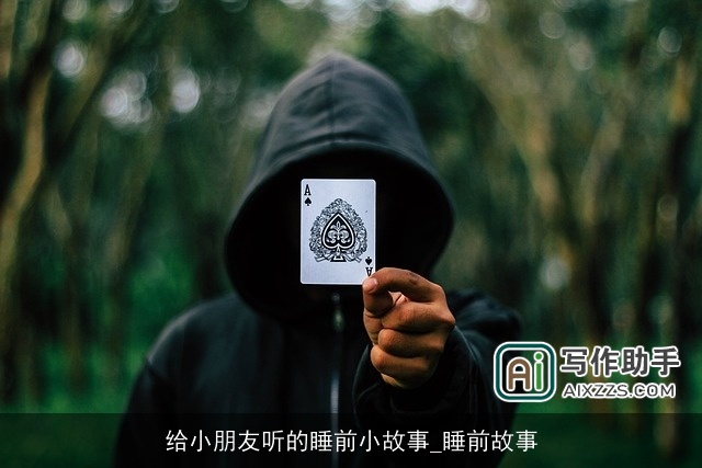 给小朋友听的睡前小故事_睡前故事