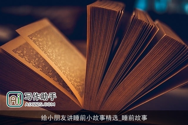 给小朋友讲睡前小故事精选_睡前故事