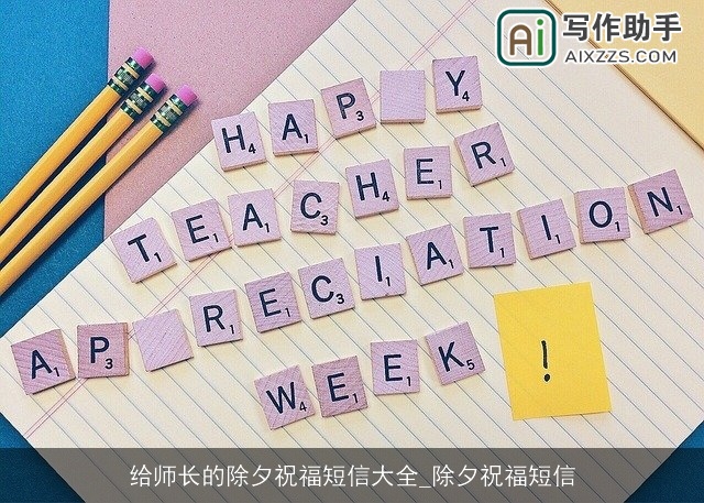 给师长的除夕祝福短信大全_除夕祝福短信