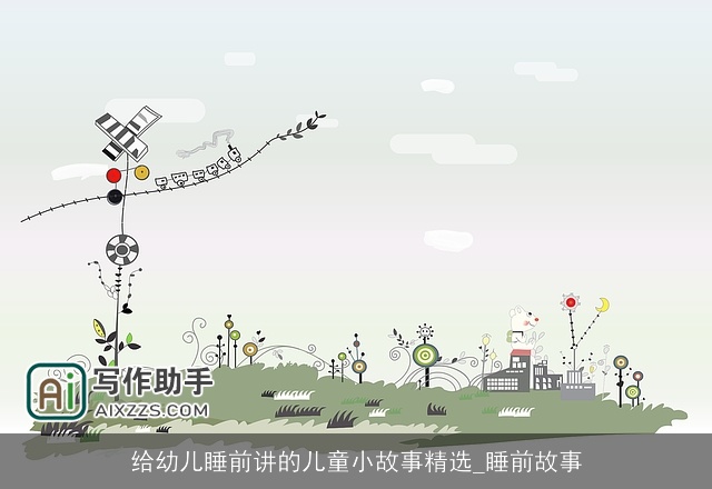 给幼儿睡前讲的儿童小故事精选_睡前故事
