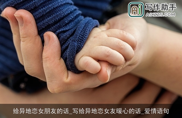 给异地恋女朋友的话_写给异地恋女友暖心的话_爱情语句