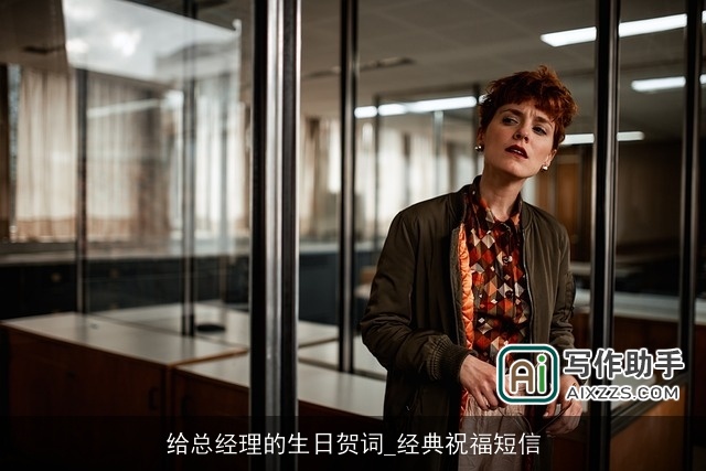 给总经理的生日贺词_经典祝福短信