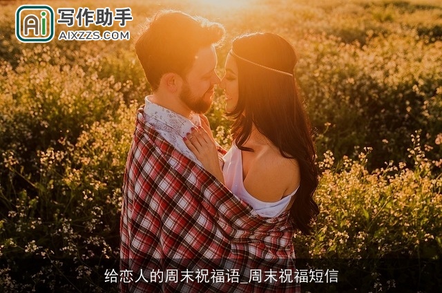给恋人的周末祝福语_周末祝福短信