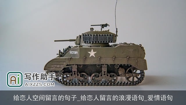 给恋人空间留言的句子_给恋人留言的浪漫语句_爱情语句