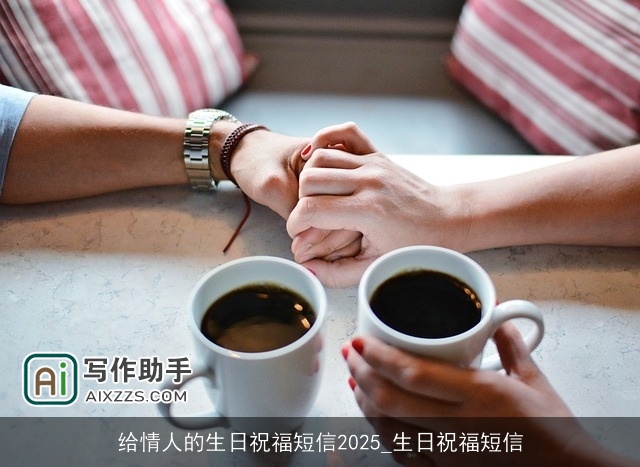 给情人的生日祝福短信2025_生日祝福短信