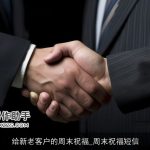 给新老客户的周末祝福_周末祝福短信