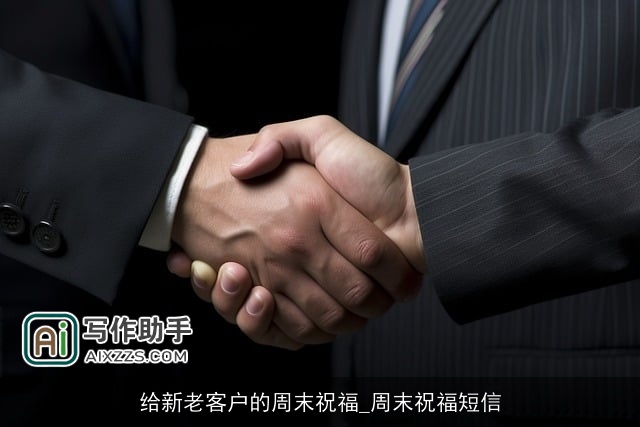 给新老客户的周末祝福_周末祝福短信