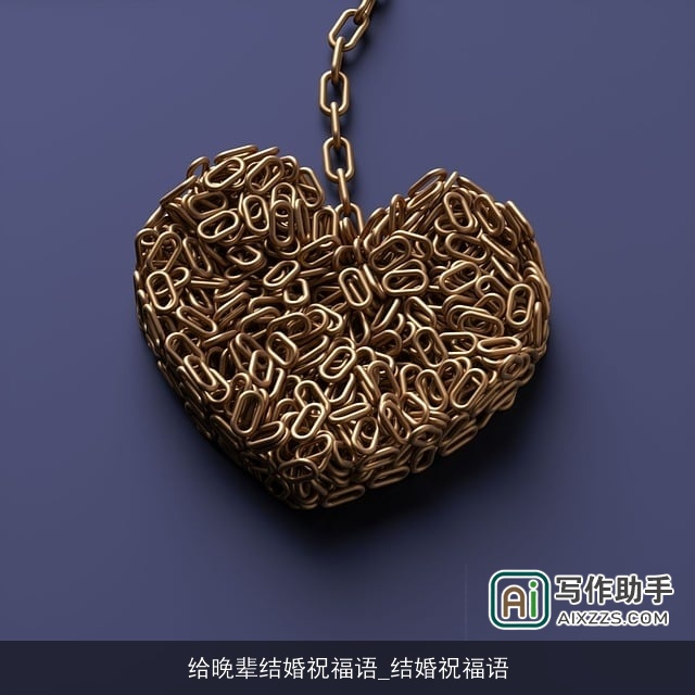 给晚辈结婚祝福语_结婚祝福语