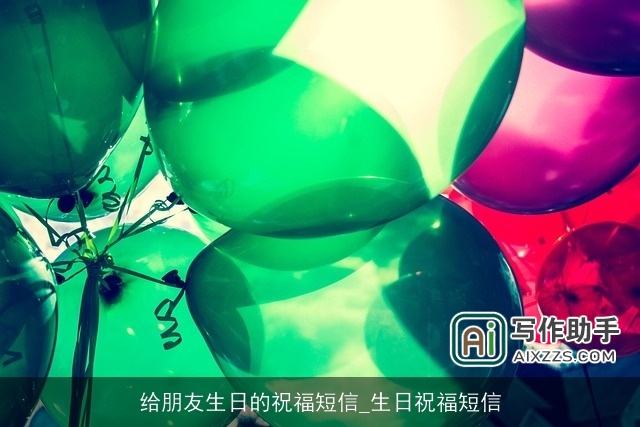 给朋友生日的祝福短信_生日祝福短信