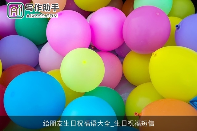 给朋友生日祝福语大全_生日祝福短信