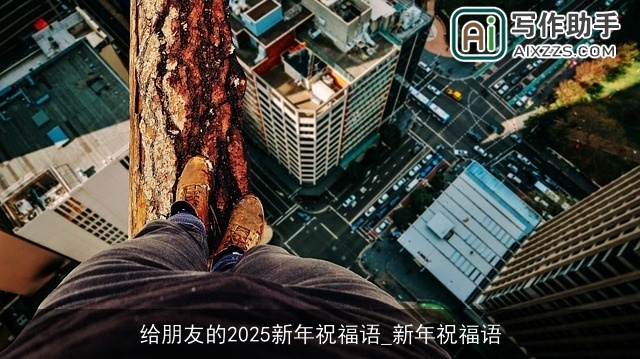给朋友的2025新年祝福语_新年祝福语