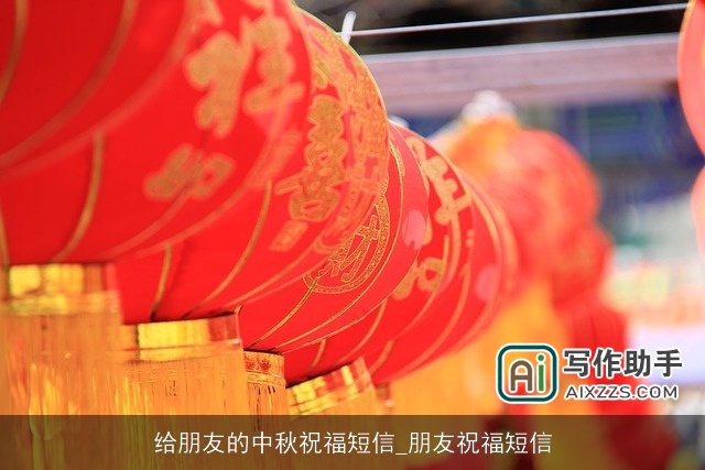 给朋友的中秋祝福短信_朋友祝福短信