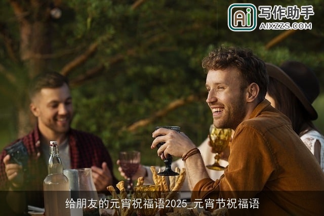 给朋友的元宵祝福语2025_元宵节祝福语