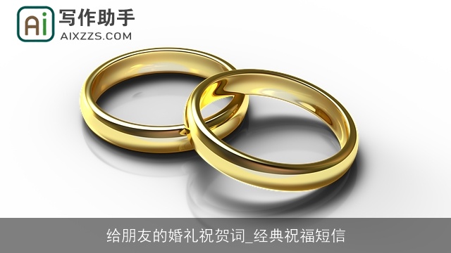 给朋友的婚礼祝贺词_经典祝福短信