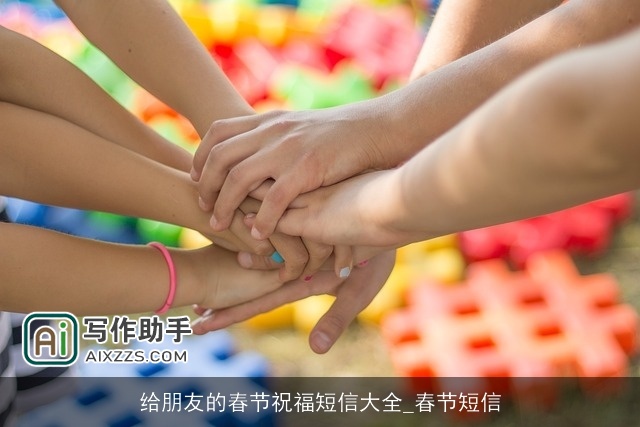 给朋友的春节祝福短信大全_春节短信