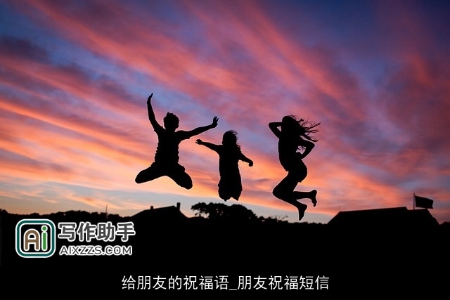 给朋友的祝福语_朋友祝福短信