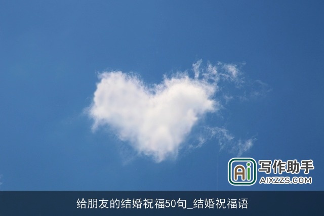 给朋友的结婚祝福50句_结婚祝福语