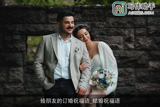 给朋友的订婚祝福语_结婚祝福语