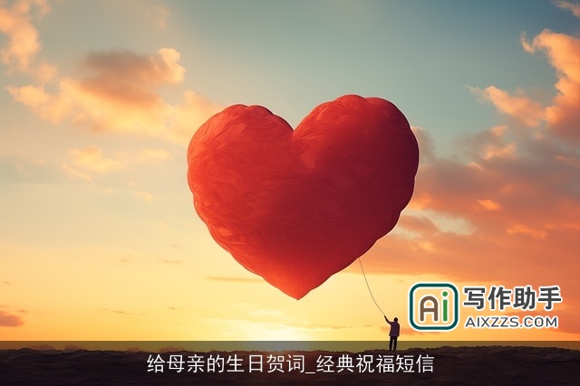 给母亲的生日贺词_经典祝福短信