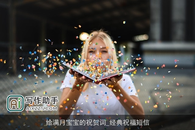 给满月宝宝的祝贺词_经典祝福短信