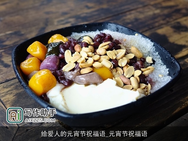 给爱人的元宵节祝福语_元宵节祝福语