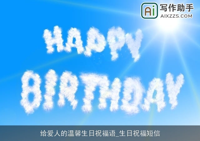 给爱人的温馨生日祝福语_生日祝福短信