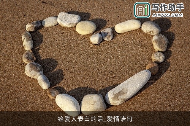 给爱人表白的话_爱情语句