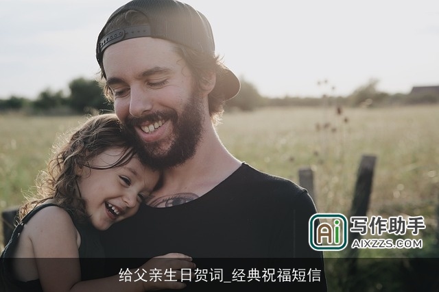 给父亲生日贺词_经典祝福短信