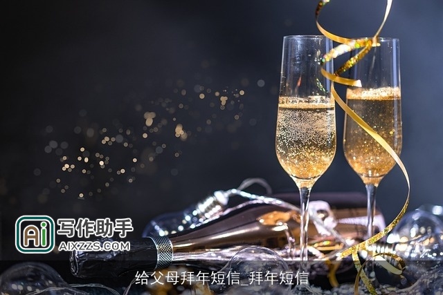 给父母拜年短信_拜年短信