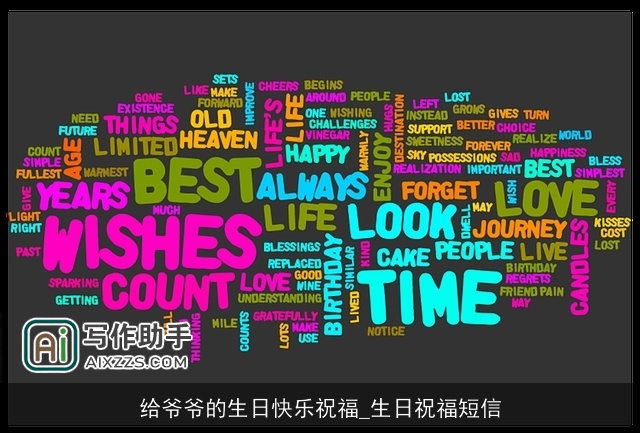 给爷爷的生日快乐祝福_生日祝福短信