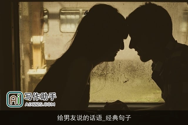 给男友说的话语_经典句子