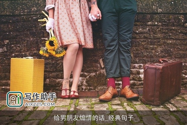 给男朋友煽情的话_经典句子