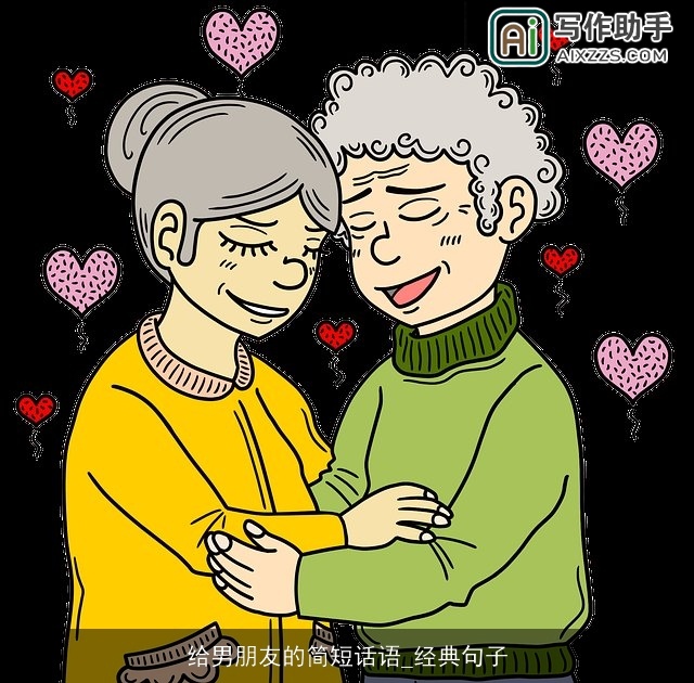 给男朋友的简短话语_经典句子