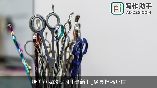 给美容院的贺词【最新】_经典祝福短信