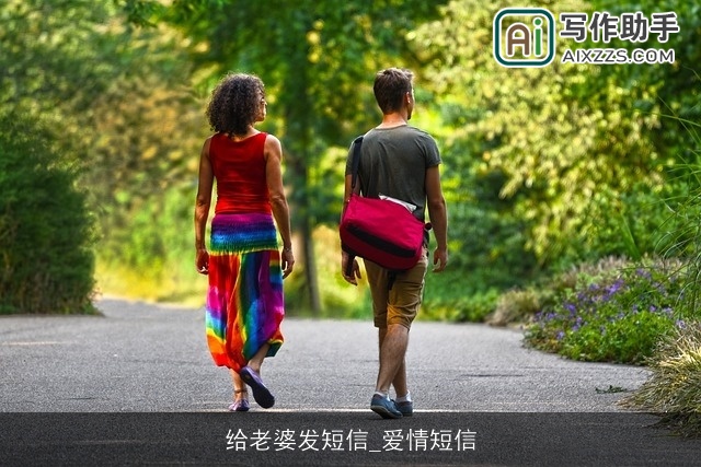 给老婆发短信_爱情短信