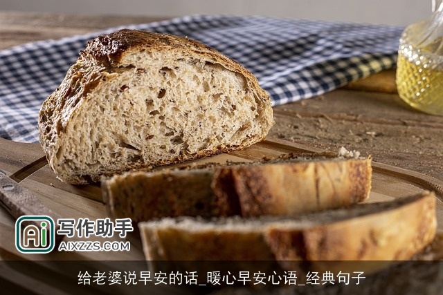 给老婆说早安的话_暖心早安心语_经典句子
